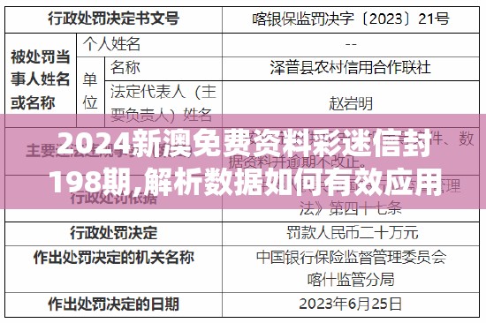 2024新澳免费资料彩迷信封198期,解析数据如何有效应用_Harmony款v.5.763