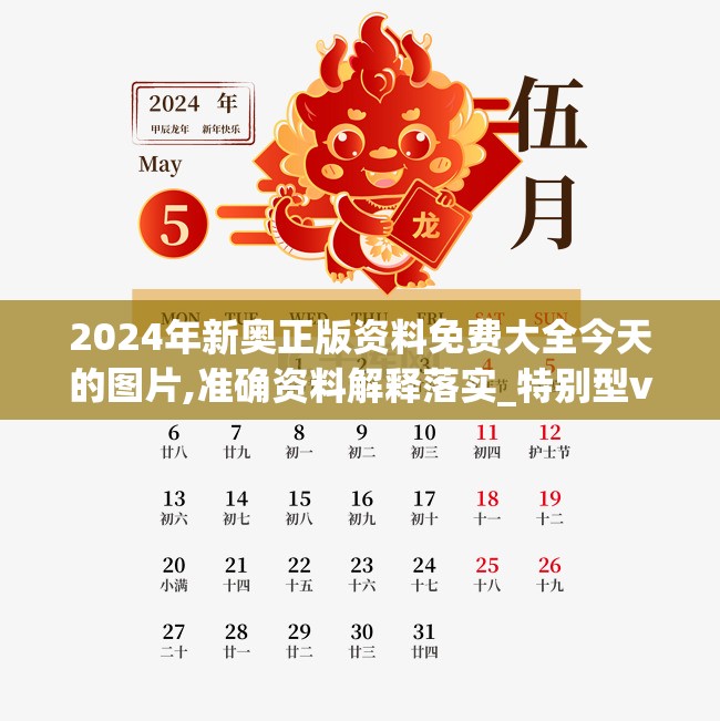 2024年新奥正版资料免费大全今天的图片,准确资料解释落实_特别型v.7.335
