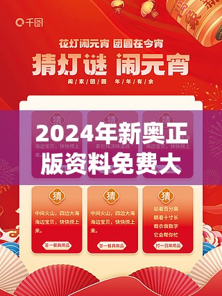 2024年新奥正版资料免费大全今天的图片,准确资料解释落实_特别型v.7.335