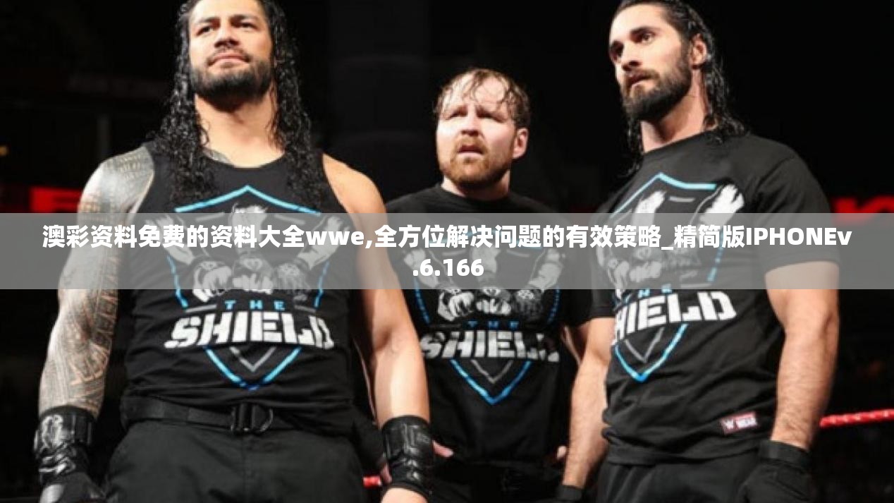 澳彩资料免费的资料大全wwe,全方位解决问题的有效策略_精简版IPHONEv.6.166