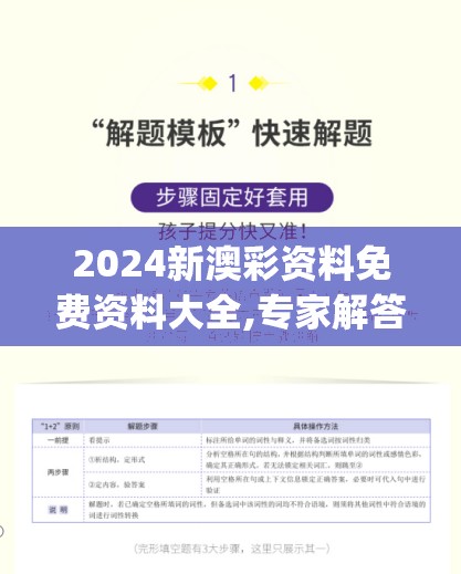2024新澳彩资料免费资料大全,专家解答解释落实_探险版SSVIPv.2.850