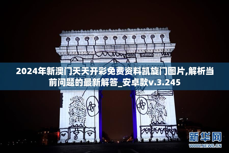 2024年新澳门天天开彩免费资料凯旋门图片,解析当前问题的最新解答_安卓款v.3.245