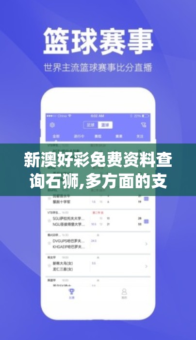 新澳好彩免费资料查询石狮,多方面的支持计划与实施_XR款v.5.496