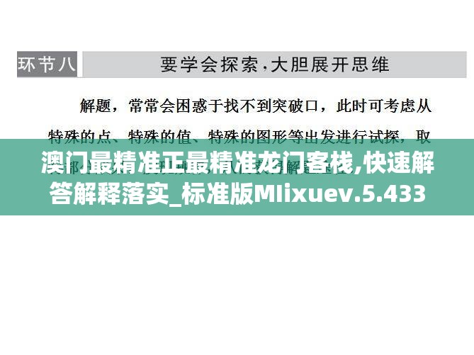 澳门最精准正最精准龙门客栈,快速解答解释落实_标准版MIixuev.5.433