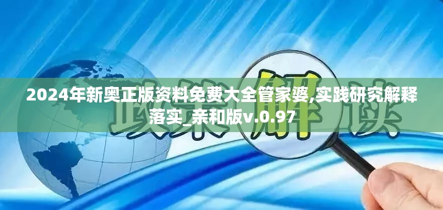 2024年新奥正版资料免费大全管家婆,实践研究解释落实_亲和版v.0.97