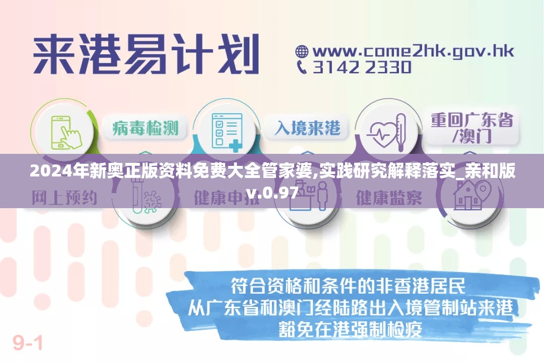 2024年新奥正版资料免费大全管家婆,实践研究解释落实_亲和版v.0.97
