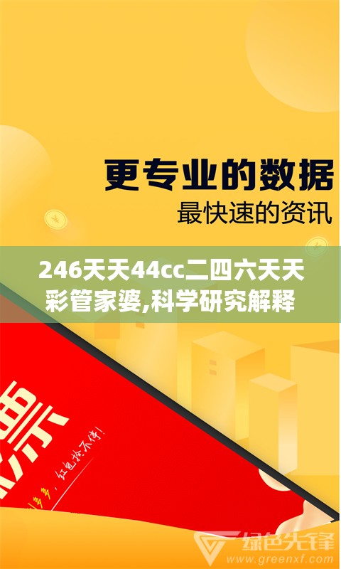 246天天44cc二四六天天彩管家婆,科学研究解释落实_战略型v.3.658