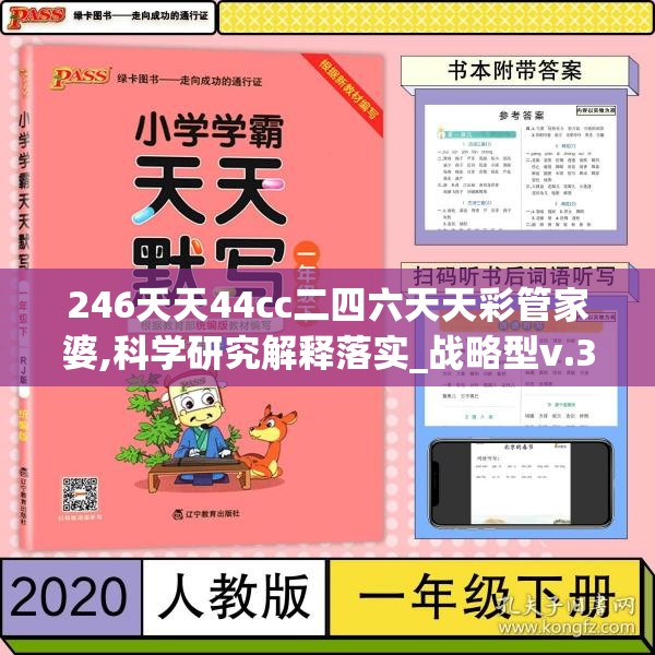 246天天44cc二四六天天彩管家婆,科学研究解释落实_战略型v.3.658