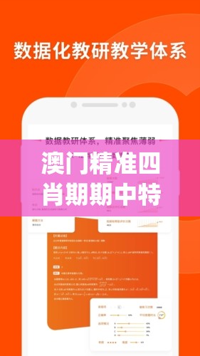 澳门精准四肖期期中特公开,精细分析解释落实_活力集v.9.649