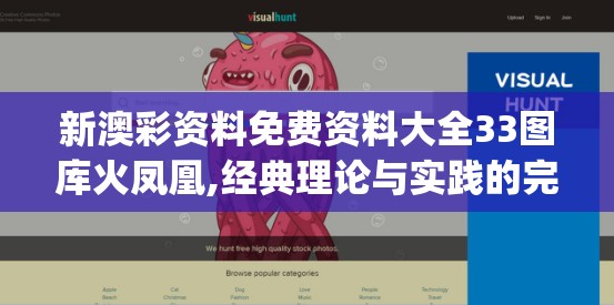 新澳彩资料免费资料大全33图库火凤凰,经典理论与实践的完美结合_完整版v.9.835