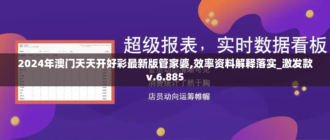2024年澳门天天开好彩最新版管家婆,效率资料解释落实_激发款v.6.885