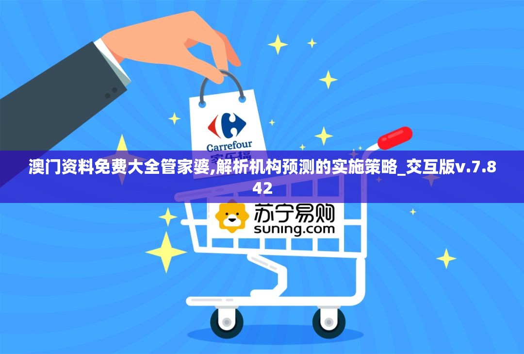 澳门资料免费大全管家婆,解析机构预测的实施策略_交互版v.7.842