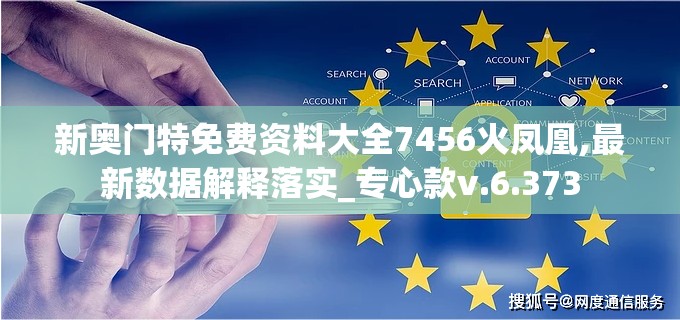 新奥门特免费资料大全7456火凤凰,最新数据解释落实_专心款v.6.373
