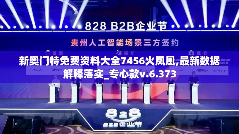 新奥门特免费资料大全7456火凤凰,最新数据解释落实_专心款v.6.373