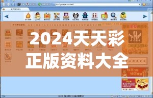 2024天天彩正版资料大全7456,现象分析解释落实_游戏版SSVIPv.6.970