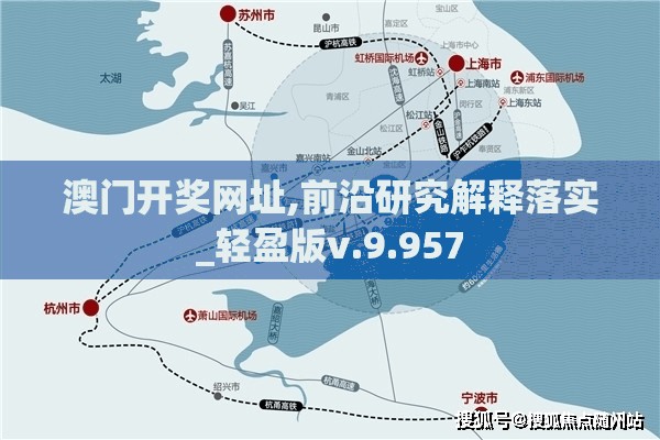 澳门开奖网址,前沿研究解释落实_轻盈版v.9.957