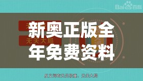 新奥正版全年免费资料,保障成语理解的准确性_定制版v.5.468