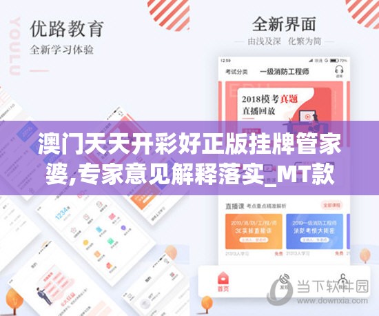 澳门天天开彩好正版挂牌管家婆,专家意见解释落实_MT款v.5.735