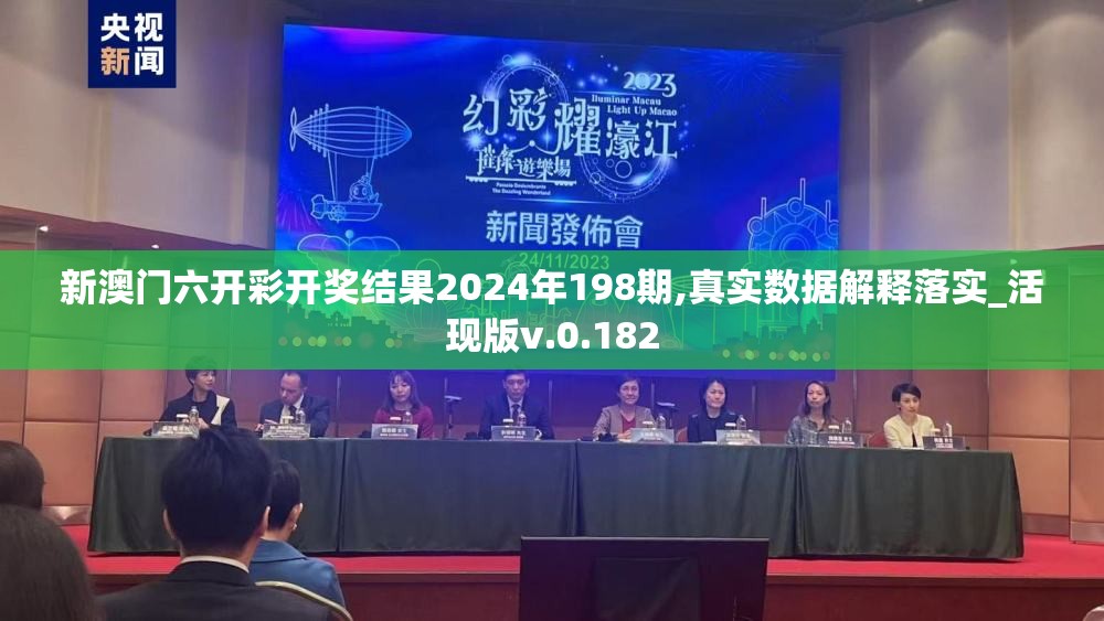 新澳门六开彩开奖结果2024年198期,真实数据解释落实_活现版v.0.182