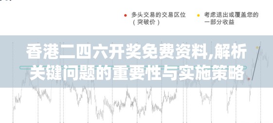 香港二四六开奖免费资料,解析关键问题的重要性与实施策略_内置集v.4.371