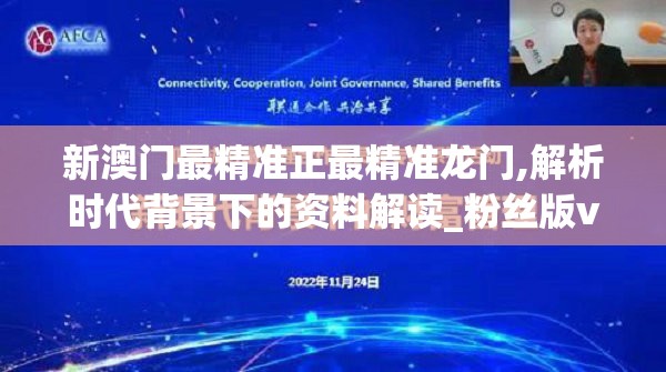 新澳门最精准正最精准龙门,解析时代背景下的资料解读_粉丝版v.0.551