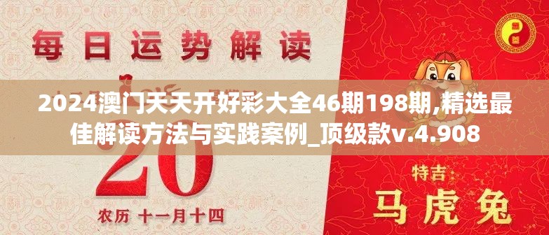 2024澳门天天开好彩大全46期198期,精选最佳解读方法与实践案例_顶级款v.4.908