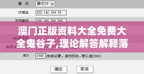 澳门正版资料大全免费大全鬼谷子,理论解答解释落实_精简版BTv.5.408