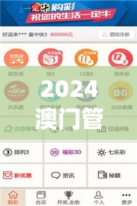 2024澳门管家婆资料大全免费,现象分析解释落实_精英版v.3.420
