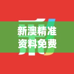 新澳精准资料免费提供网站,把握核心问题的解答与落实_迅速版v.3.993