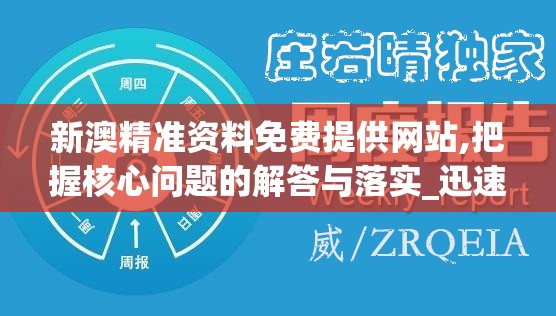 新澳精准资料免费提供网站,把握核心问题的解答与落实_迅速版v.3.993