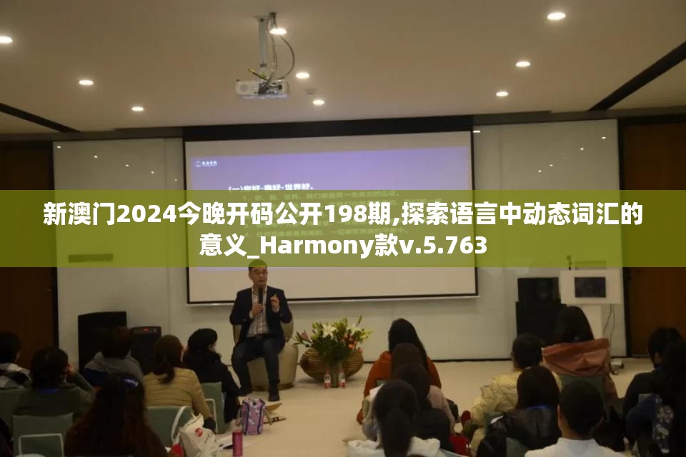 新澳门2024今晚开码公开198期,探索语言中动态词汇的意义_Harmony款v.5.763