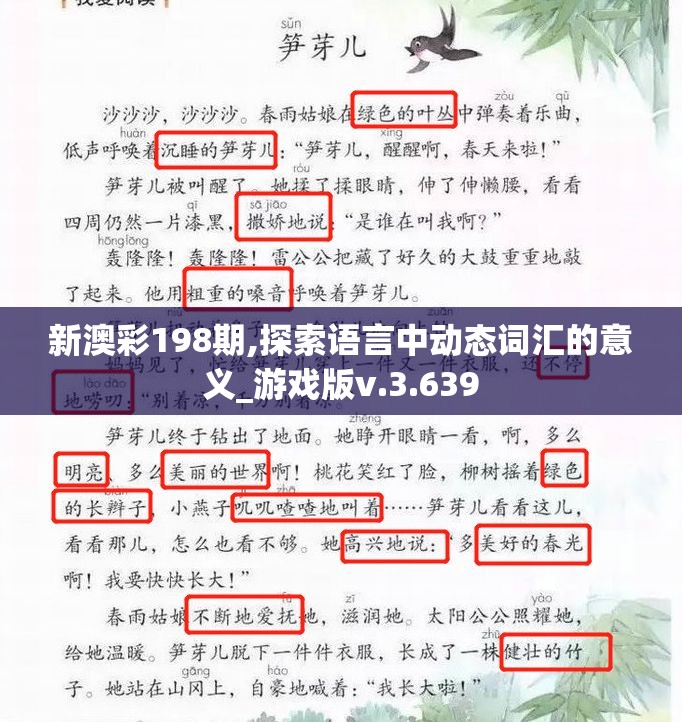 新澳彩198期,探索语言中动态词汇的意义_游戏版v.3.639