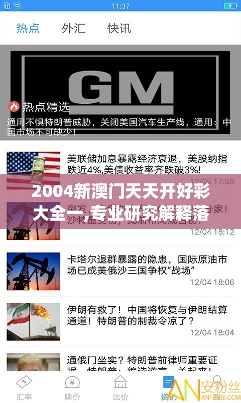 2004新澳门天天开好彩大全一,专业研究解释落实_粉丝品v.2.342