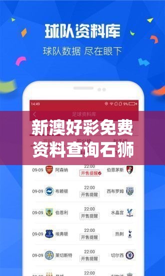 新澳好彩免费资料查询石狮,科学研究解释落实_银版v.0.754