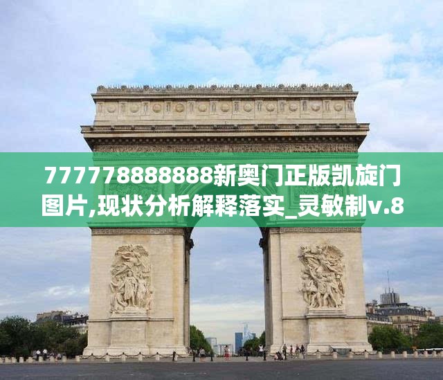 777778888888新奥门正版凯旋门图片,现状分析解释落实_灵敏制v.8.961