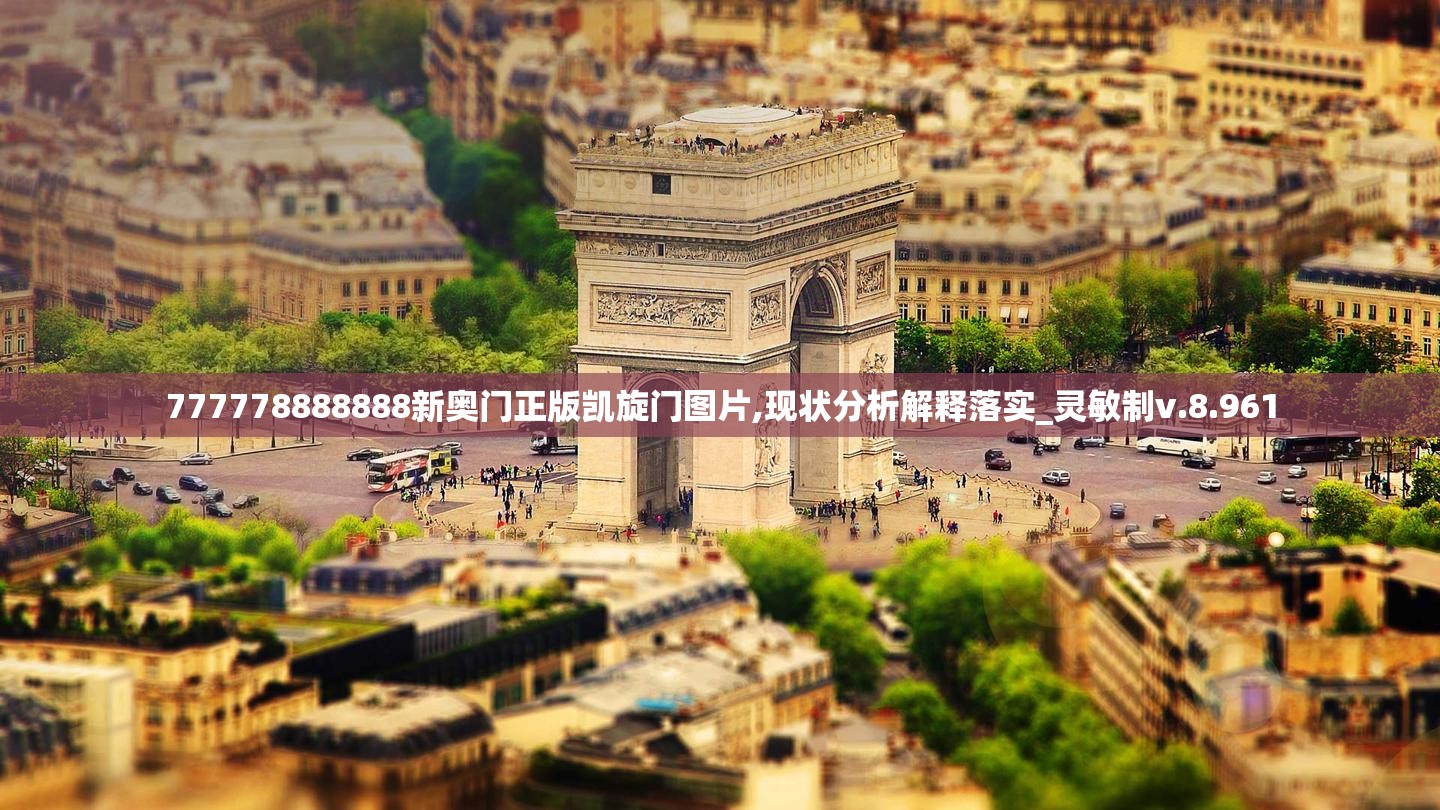 777778888888新奥门正版凯旋门图片,现状分析解释落实_灵敏制v.8.961