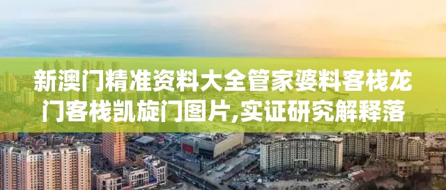 新澳门精准资料大全管家婆料客栈龙门客栈凯旋门图片,实证研究解释落实_AR版v.3.789