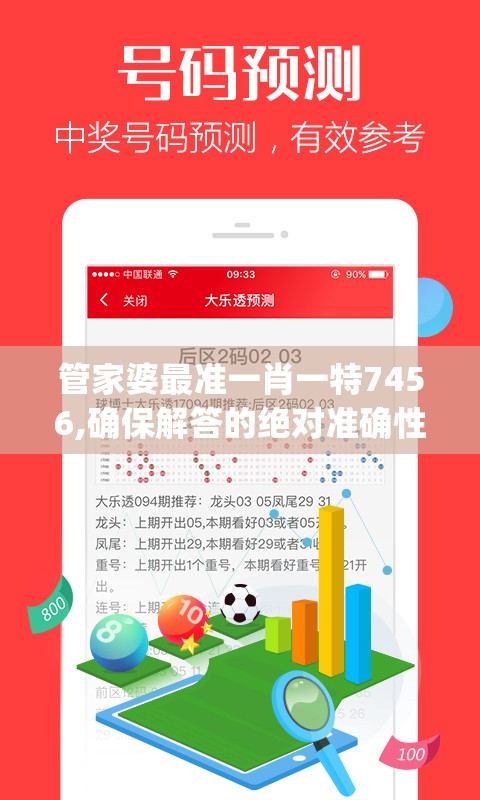 管家婆最准一肖一特7456,确保解答的绝对准确性_WP款v.2.436