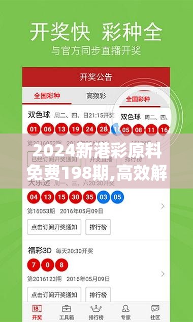 2024新港彩原料免费198期,高效解答解释落实_领航集v.9.786