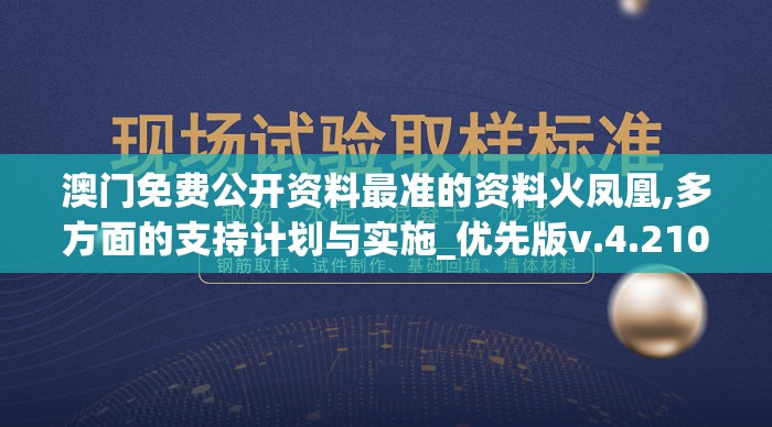 澳门免费公开资料最准的资料火凤凰,多方面的支持计划与实施_优先版v.4.210