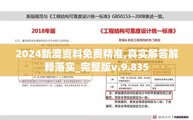 2024新澳资料免费精准,真实解答解释落实_完整版v.9.835