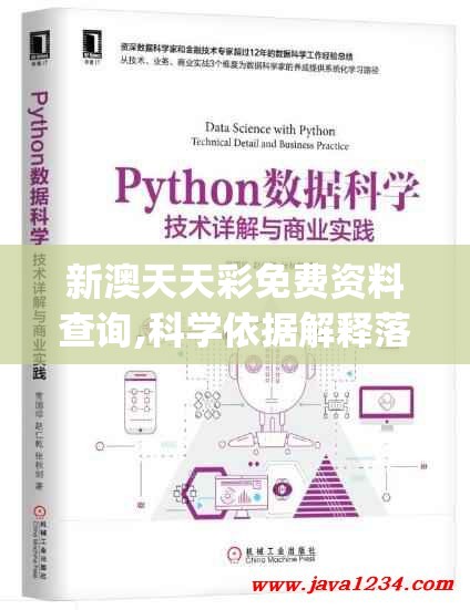 新澳天天彩免费资料查询,科学依据解释落实_经典版APPv.7.404
