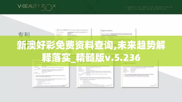 新澳好彩免费资料查询,未来趋势解释落实_精髓版v.5.236