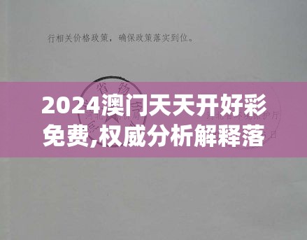 2024澳门天天开好彩免费,权威分析解释落实_和谐版v.4.292