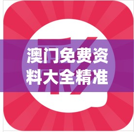 澳门免费资料大全精准版火凤凰,现象解答解释落实_QHDv.3.312