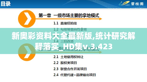 新奥彩资料大全最新版,统计研究解释落实_HD集v.3.423