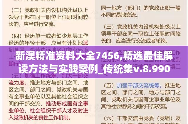 新澳精准资料大全7456,精选最佳解读方法与实践案例_传统集v.8.990