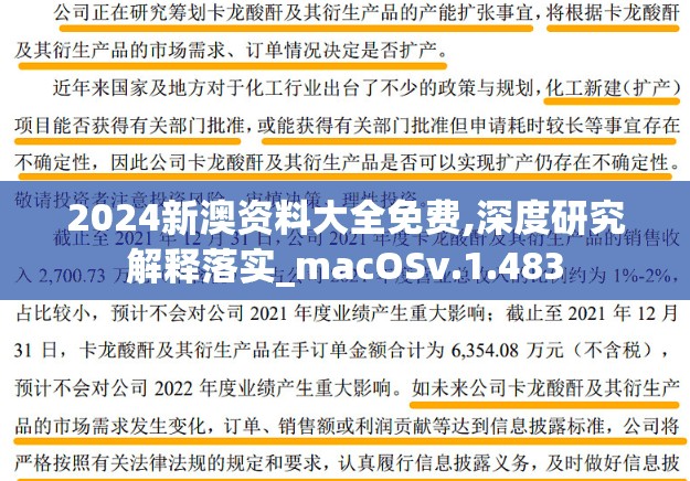 2024新澳资料大全免费,深度研究解释落实_macOSv.1.483