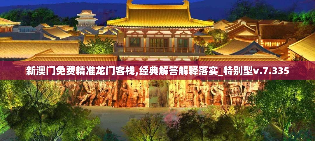 新澳门免费精准龙门客栈,经典解答解释落实_特别型v.7.335