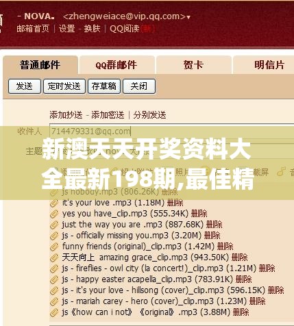 新澳天天开奖资料大全最新198期,最佳精选解释落实_经典版APPv.7.404